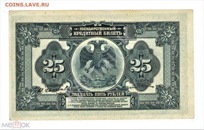 25 рублей 1918 (Росс. Республика, Временное Правительство) - 02