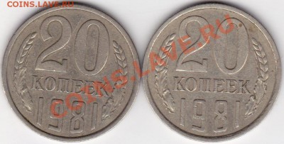 20 копеек 1981г шт? - IMG_0001