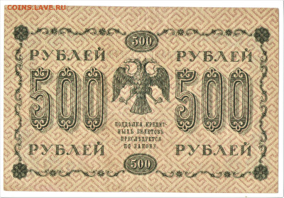 500 рублей 1918 - 02