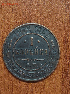 1 копейка 1872 и 1874 - IMG_20231121_130426