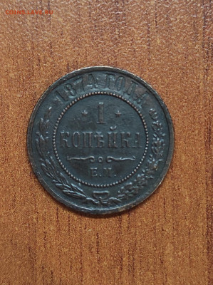 1 копейка 1872 и 1874 - IMG_20231121_130447