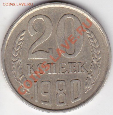 20 копеек 1980г не понятный шт - IMG_0003