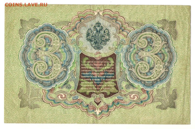 3 рубля 1905 (Шипов, Иванов) - 02