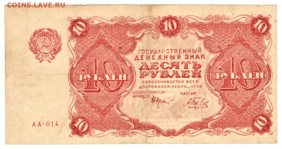 10 рублей 1922 (РСФСР) №1 - 02