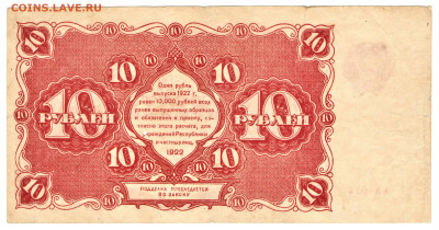 10 рублей 1922 (РСФСР) №1 - 01