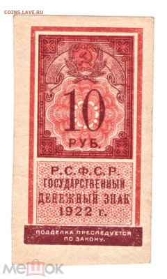 10 рублей 1922 (РСФСР) UNC (ПРЕСС) - 01