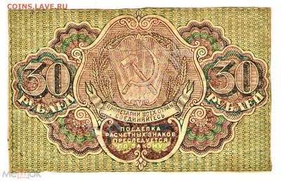 30 рублей 1919 (РСФСР) - 02