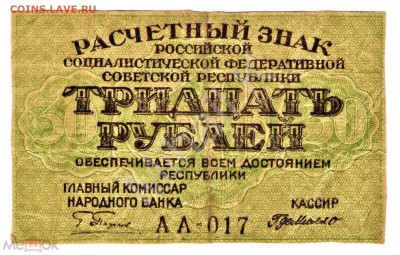 30 рублей 1919 (РСФСР) - 01