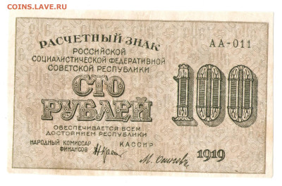 100 рублей 1919 (РСФСР) - 01