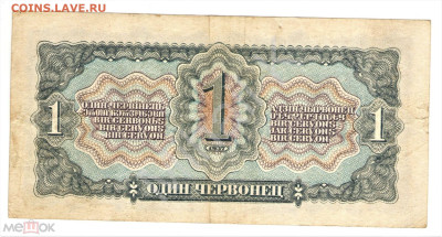 1 червонец 1937 - 02