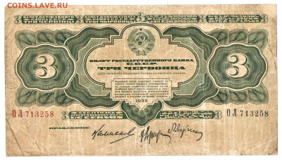 3 червонца 1932 - 01
