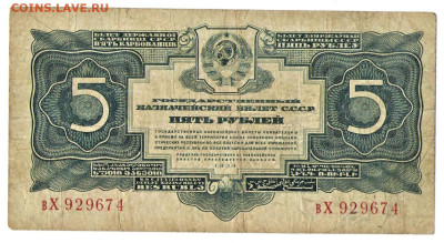 5 рублей 1934 - 01