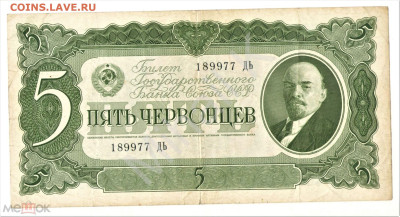 5 червонцев 1937 - 01