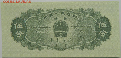Китай 5 фень 1953 г. С рубля! до 27.11.23 - DSCN7265.JPG