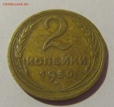2 копейки 1950 СССР №1 26.11.2023 22:00 МСК - CIMG1255.JPG