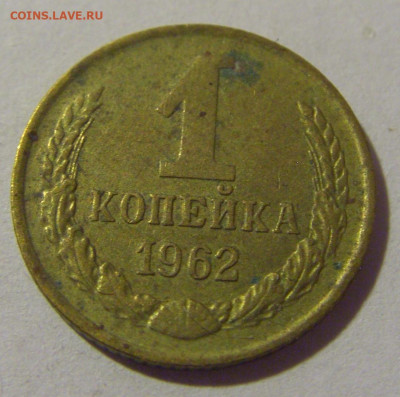 1 копейка 1962 СССР №1 26.11.2023 22:00 МСК - CIMG1267.JPG