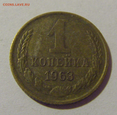 1 копейка 1963 СССР №1 26.11.2023 22:00 МСК - CIMG1271.JPG
