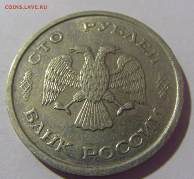 100 рублей 1993 ММД Россия №1 26.11.2023 22:00 МСК - CIMG1277.JPG