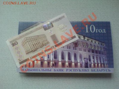 Беларусь, 20 руб 10 лет Нацбанку, в буклете до 09-00 10.01 - 0_650_BELARUS_yubileynaya_banknota_posvyaschennaya_10-letiyu_NBRB_nominalom_20rubley_obrazca_2000gv_8073424