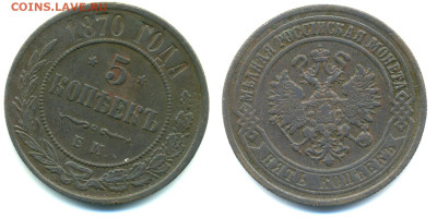 Российская империя 5 копеек, 1870, до 24.11 22:00 - 5k1870