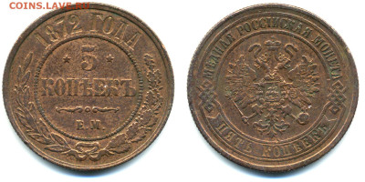 Российская империя 5 копеек, 1872, до 24.11 22:00 - 5k1872