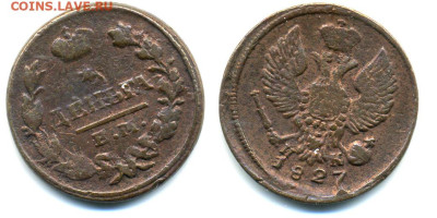 Российская империя 1 деньга, 1827, до 24.11 22:00 - denga1827