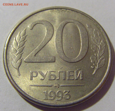 20 рублей 1993 ММД Россия №1 26.11.2023 22:00 МСК - CIMG1279.JPG