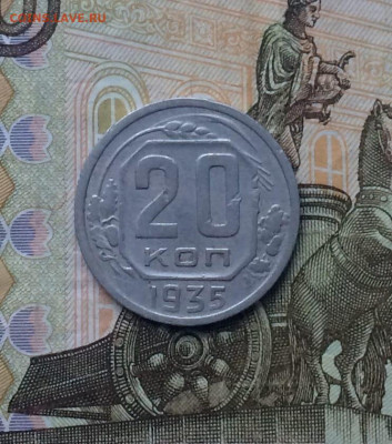 20 копеек 1935 года до 23.11 - 27
