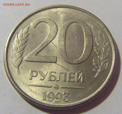 20 рублей 1993 ММД Россия №2 26.11.2023 22:00 МСК - CIMG1283.JPG