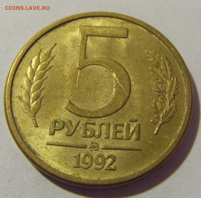 5 рублей 1992 ММД Россия №1 26.11.2023 22:00 МСК - CIMG1287.JPG