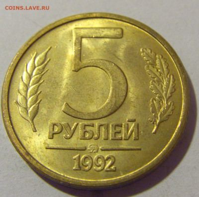 5 рублей 1992 ММД Россия №2 26.11.2023 22:00 МСК - CIMG1290.JPG