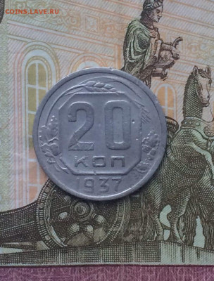 20 копеек 1937 года. до 23.11.23 - 13