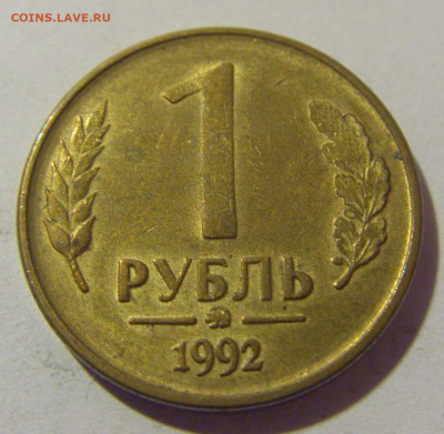 1 рубль 1992 ММД Россия №1 26.11.2023 22:00 МСК - CIMG1295.JPG