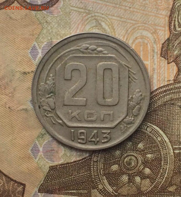 20 копеек 1943 год до 23.11.23 - 103