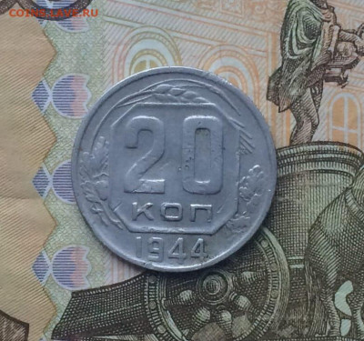 20 копеек 1944 год.до 23.11.23 - 28