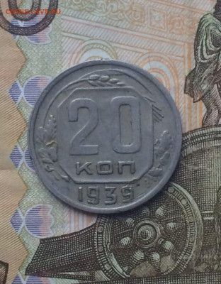 20 копеек 1939 год. до 23.11 - 131