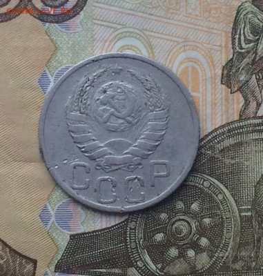 20 копеек 1938 год. до 23.11 - 126