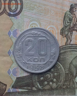 20 копеек 1938 год. до 23.11 - 125