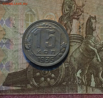 15 копеек 1935 года до 23.11 - 161