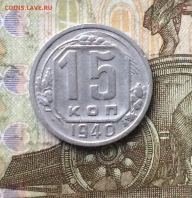 15 копеек 1940 год. до 23.11 - 119