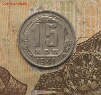 15 копеек 1941 год до 23.11.23 - 167