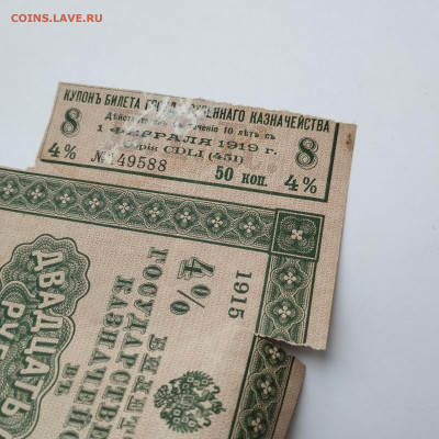25 рублей, 4% БГК, 1915г., до 25.11.23г. - IMG_20231120_151301