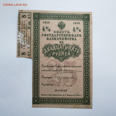 25 рублей, 4% БГК, 1915г., до 25.11.23г. - IMG_20231120_151203