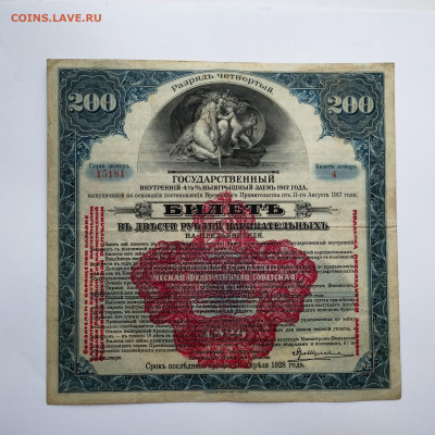 200 руб., ГВВЗ, 4 разряд, 1917г., до 25.11.23г. - IMG_20231120_151647
