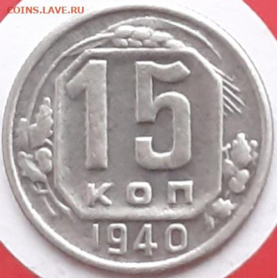 15 копеек 1940.  До 24.11. - 20231121_145218