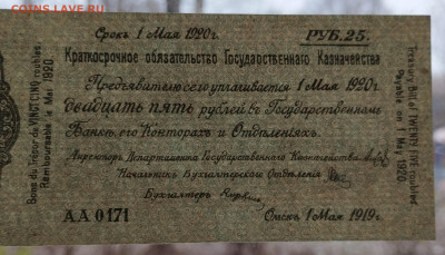 25 руб., Краткосрочное обязат-во, Омск, 1919г., до 25.11.23 - IMG_20231120_152321