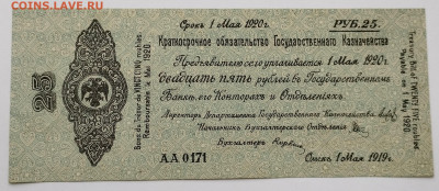 25 руб., Краткосрочное обязат-во, Омск, 1919г., до 25.11.23 - IMG_20231120_152301