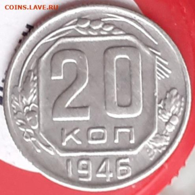 20 копеек 1946.   До 24.11. - 20231114_143656