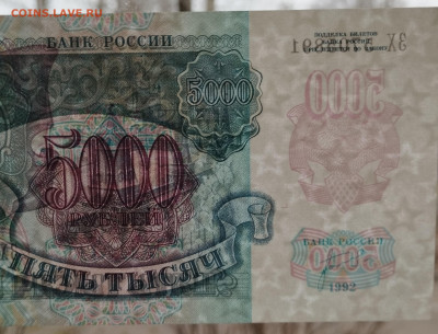 5000 руб. 1992г., до 25.11.23г. - IMG_20231120_152459