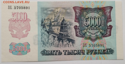 5000 руб. 1992г., до 25.11.23г. - IMG_20231120_152448
